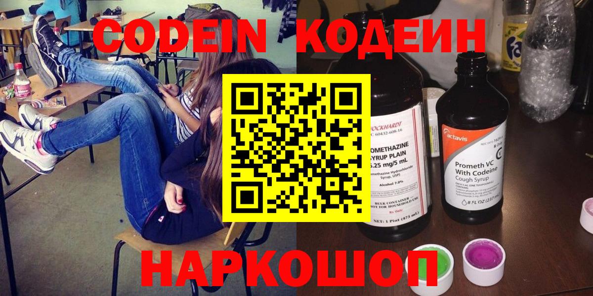 Глазов  Кодеиновый сироп Lean Purple Drank  Вход с VPN  Кодеин напиток Lean (лин) 