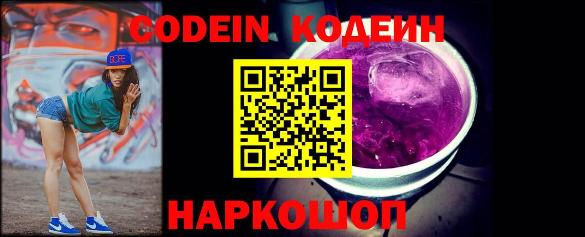 Кодеин Purple Drank Глазов